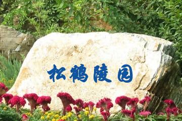 大庆松鹤陵园