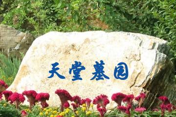 大庆天堂墓园