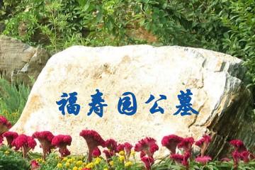 延安福寿园公墓